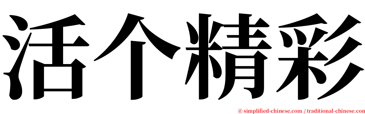 活个精彩 serif font