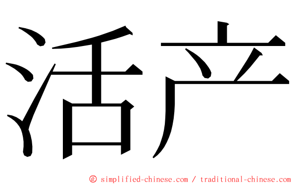 活产 ming font