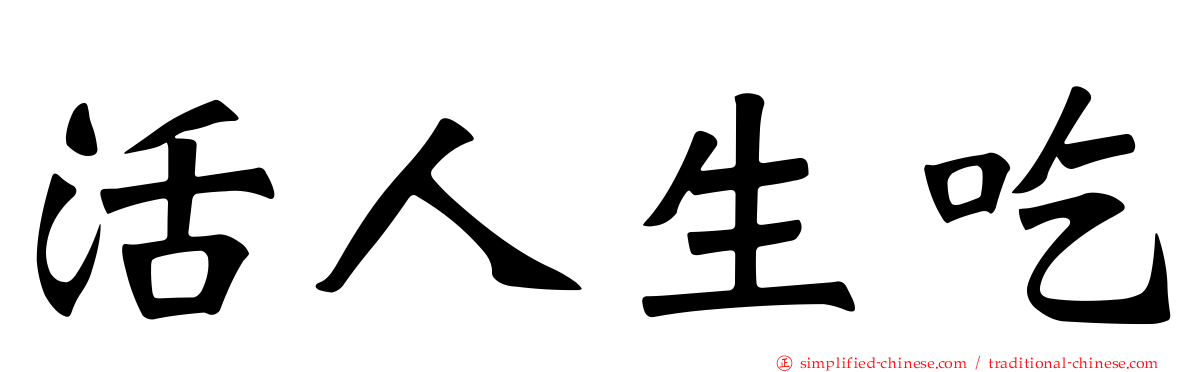 活人生吃