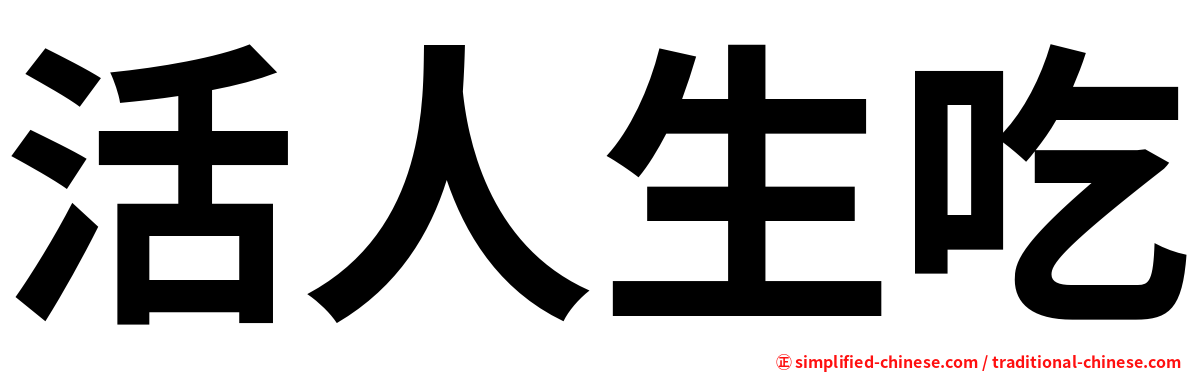 活人生吃