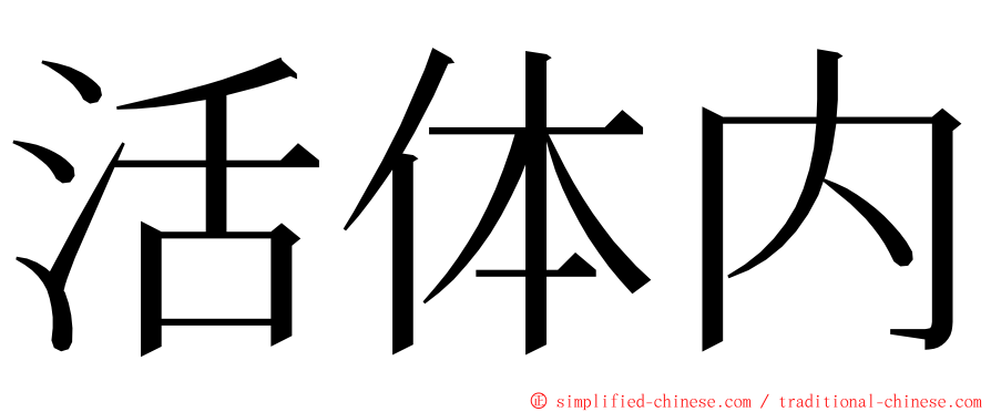 活体内 ming font