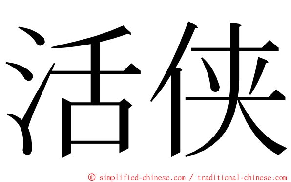 活侠 ming font