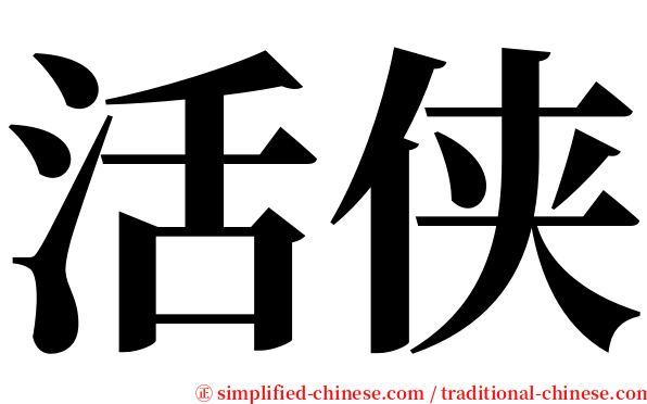 活侠 serif font