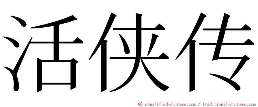 活侠传 ming font