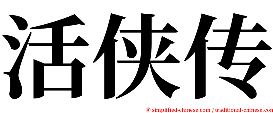 活侠传 serif font