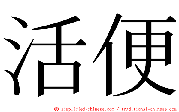 活便 ming font