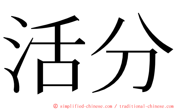 活分 ming font