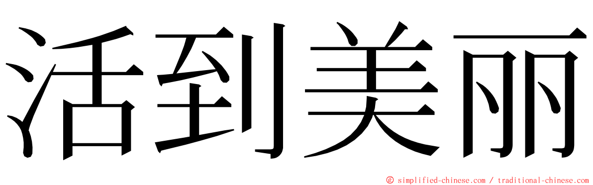 活到美丽 ming font