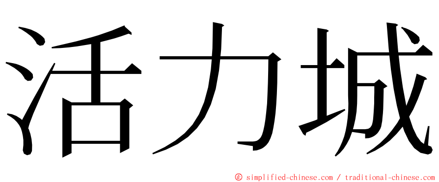 活力城 ming font