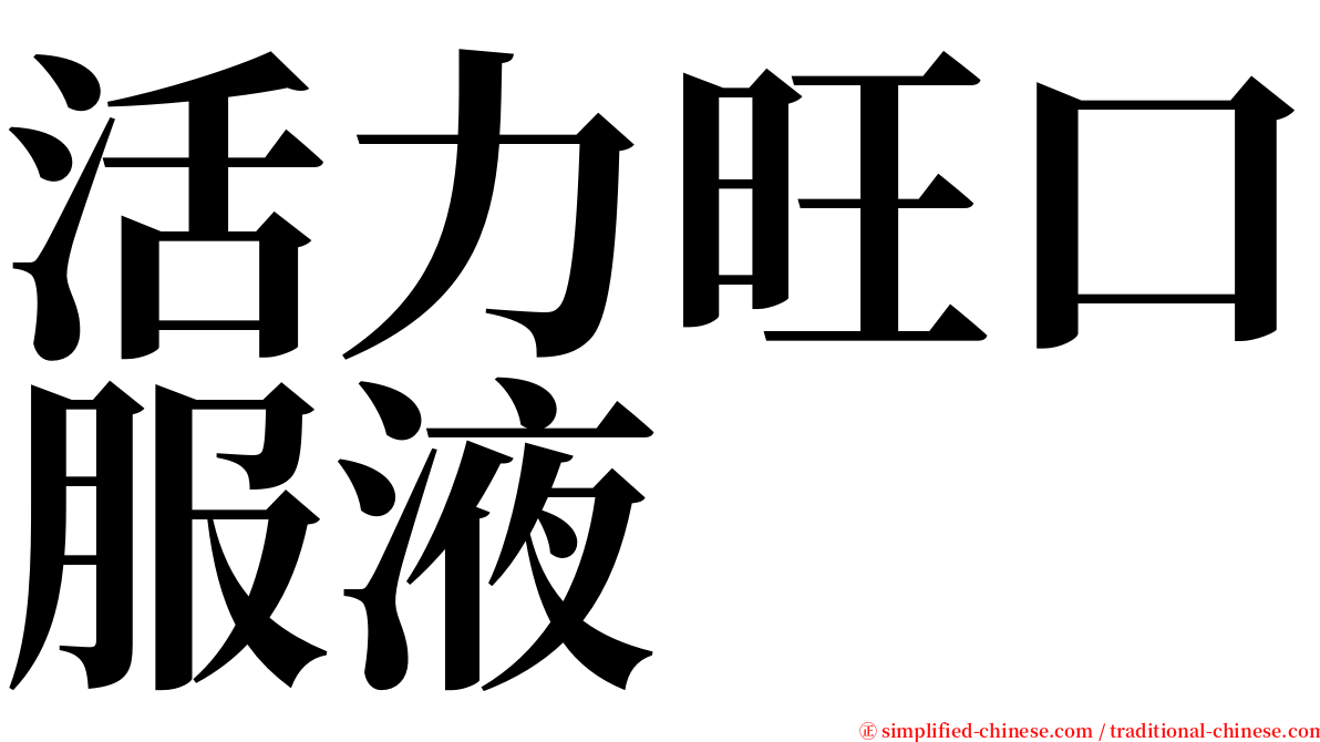 活力旺口服液 serif font