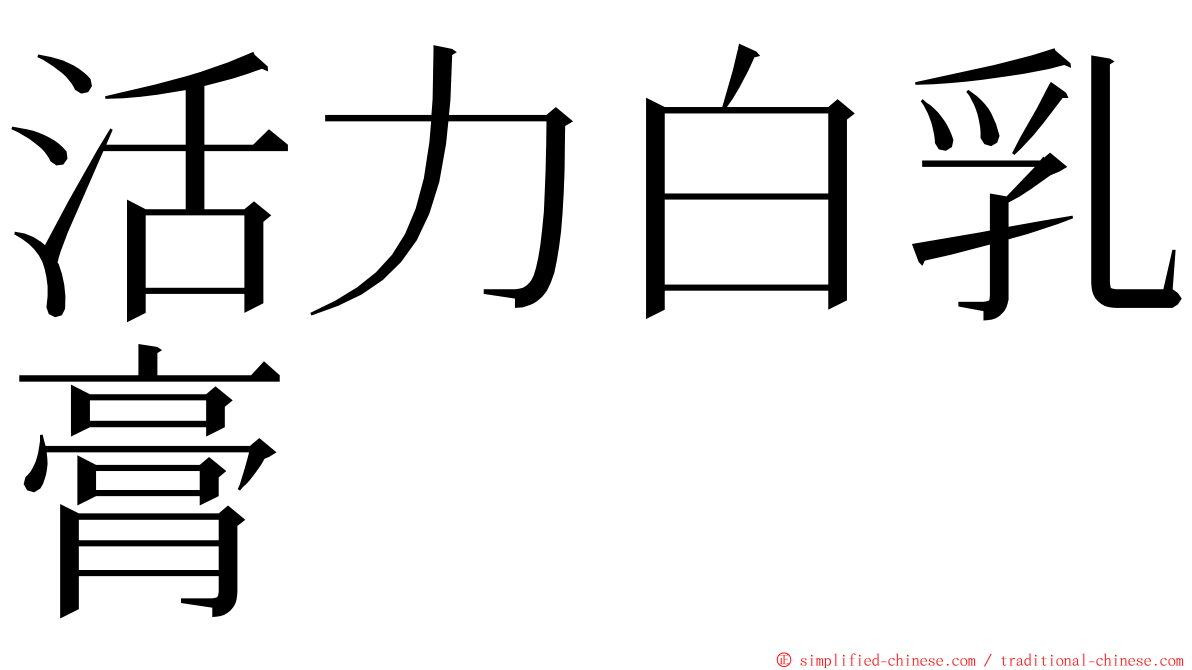 活力白乳膏 ming font