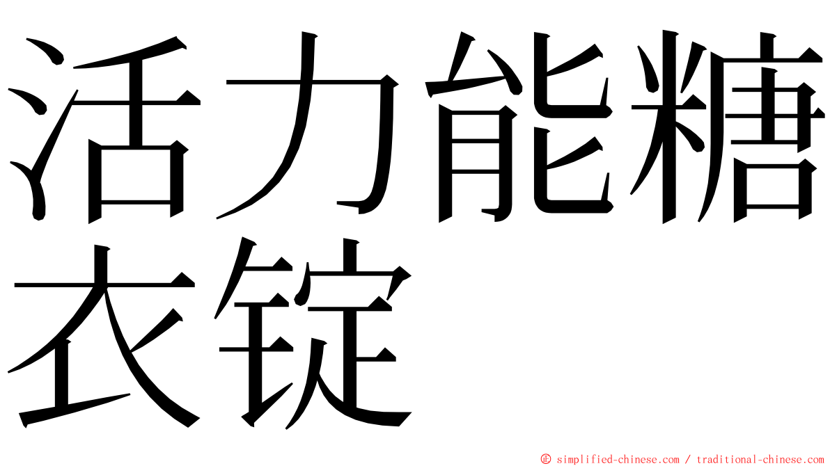 活力能糖衣锭 ming font