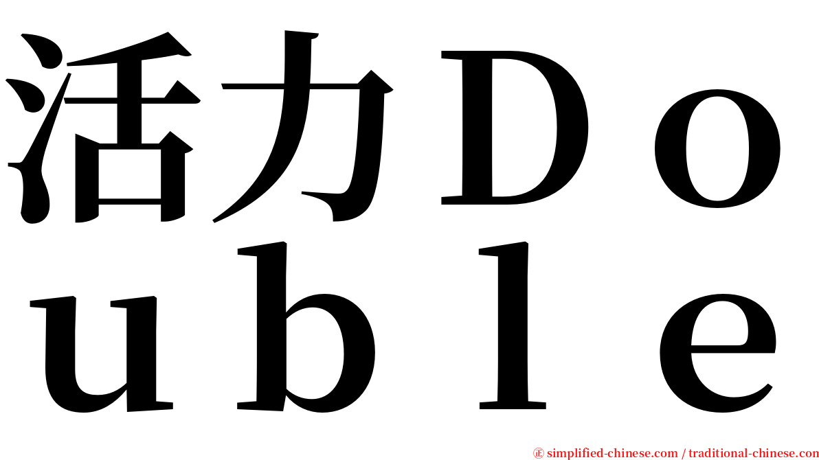 活力Ｄｏｕｂｌｅ serif font