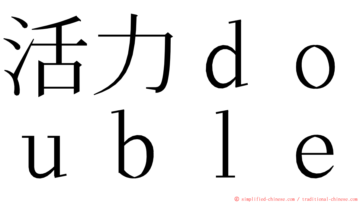 活力ｄｏｕｂｌｅ ming font