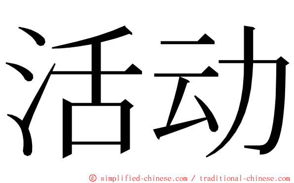 活动 ming font