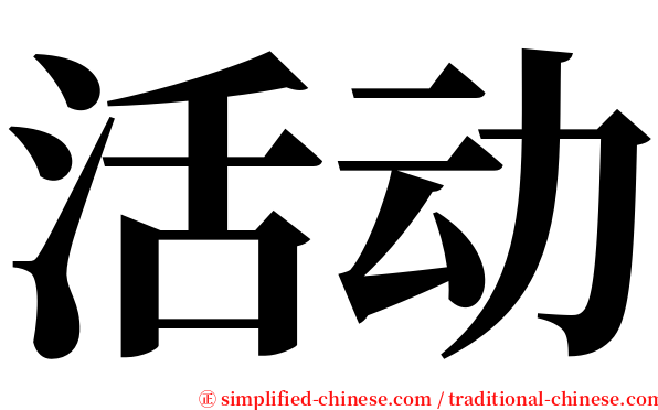 活动 serif font