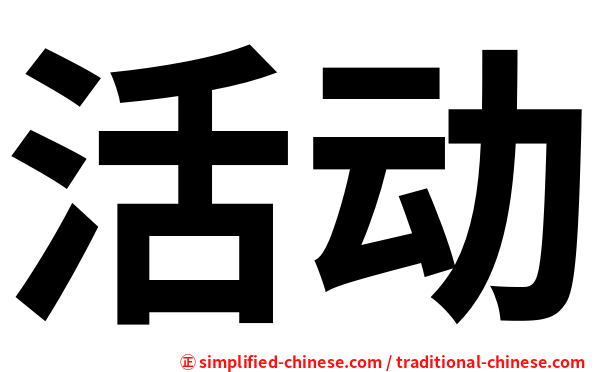 活动