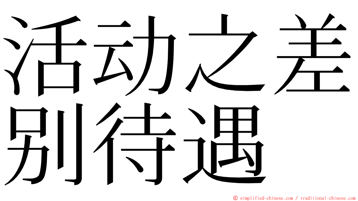 活动之差别待遇 ming font