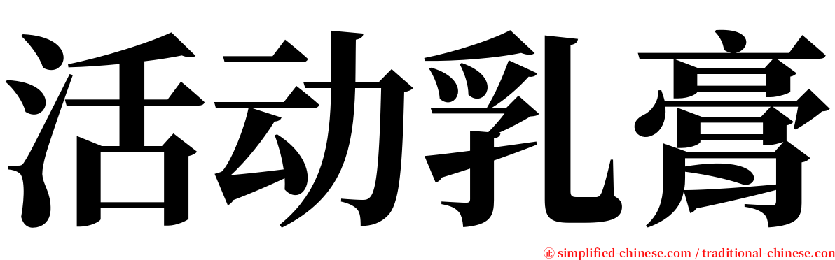 活动乳膏 serif font