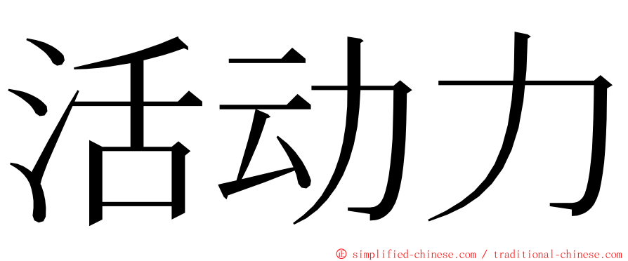 活动力 ming font