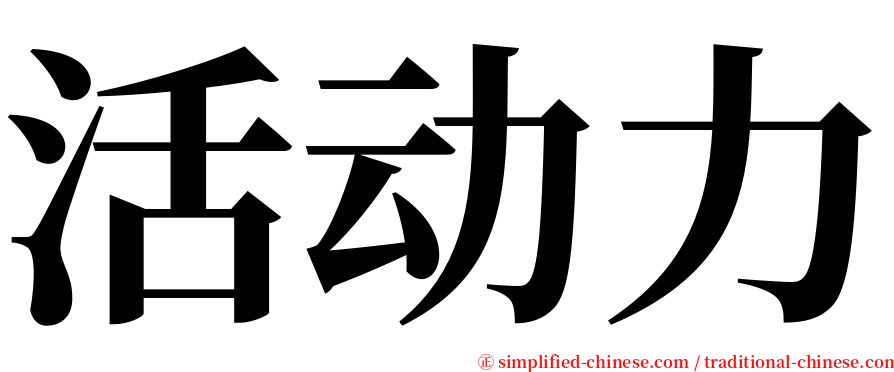 活动力 serif font