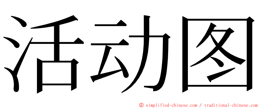 活动图 ming font