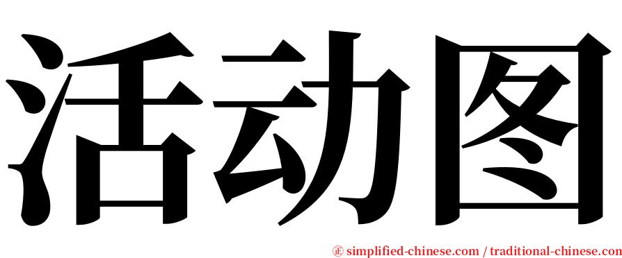 活动图 serif font