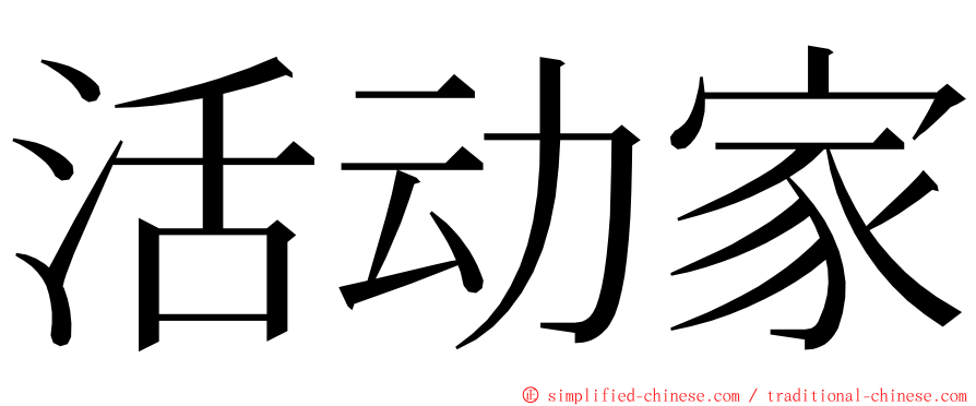 活动家 ming font