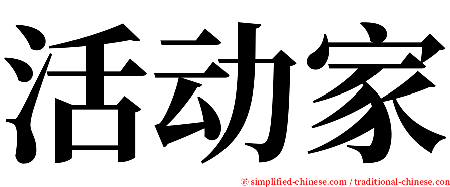 活动家 serif font