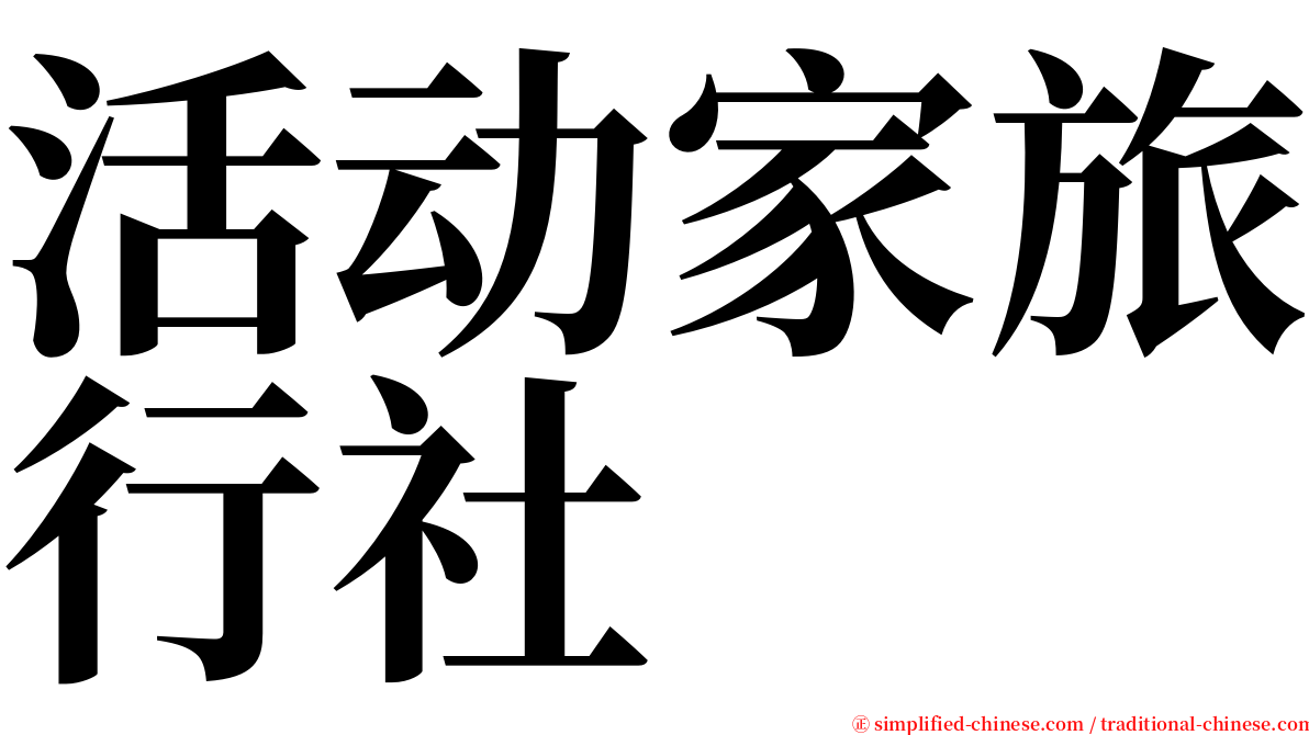 活动家旅行社 serif font