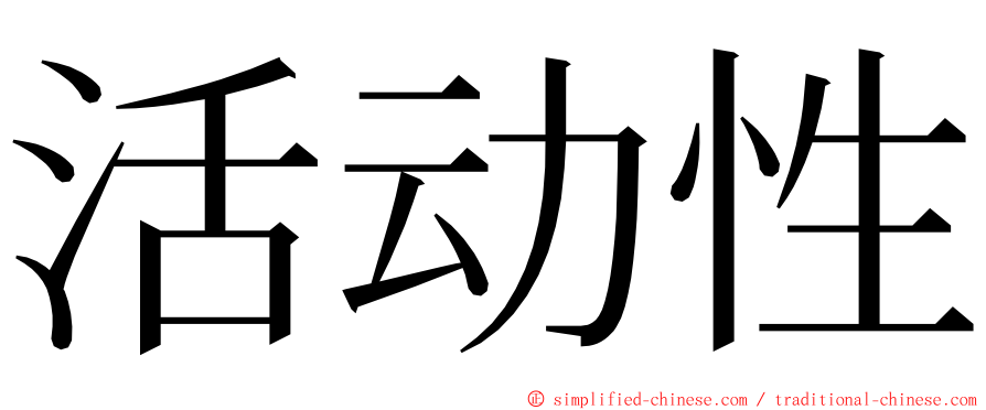 活动性 ming font