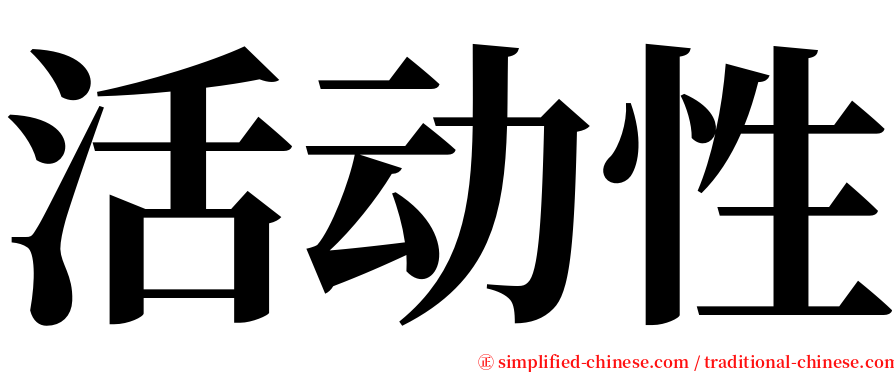 活动性 serif font
