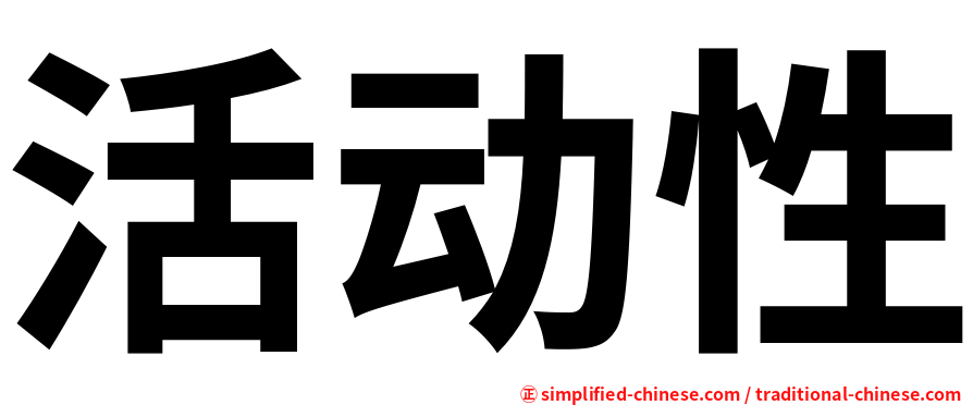 活动性