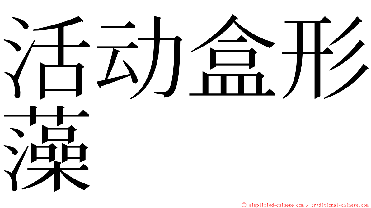 活动盒形藻 ming font