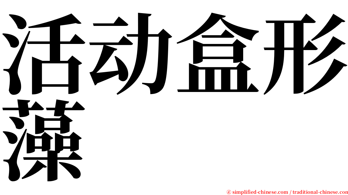 活动盒形藻 serif font