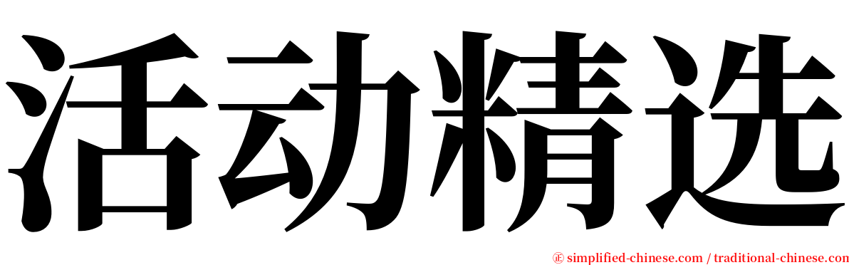 活动精选 serif font