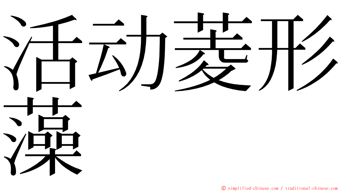 活动菱形藻 ming font