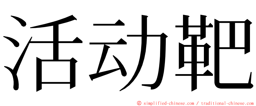 活动靶 ming font