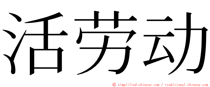 活劳动 ming font