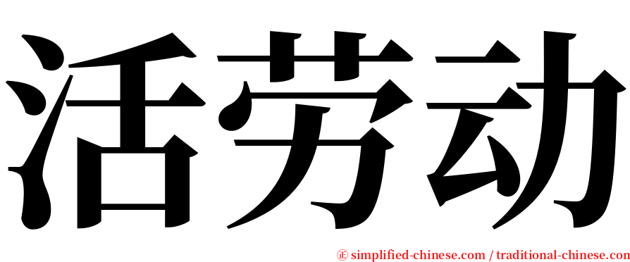 活劳动 serif font