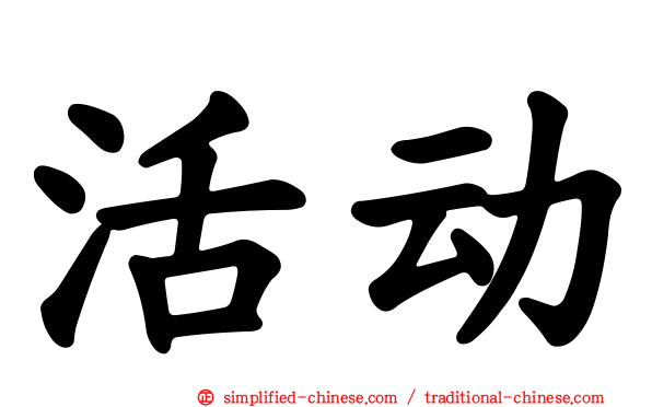活动