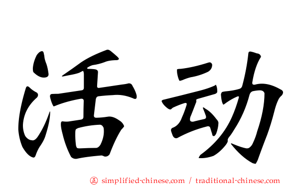活动
