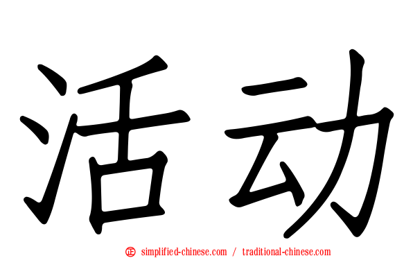 活动