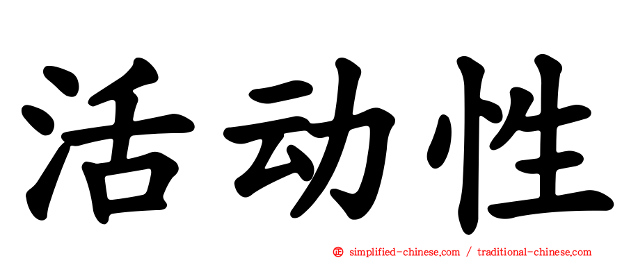 活动性
