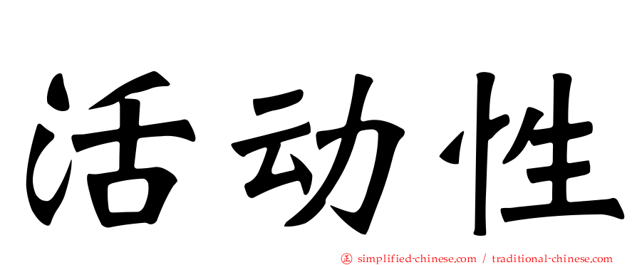 活动性