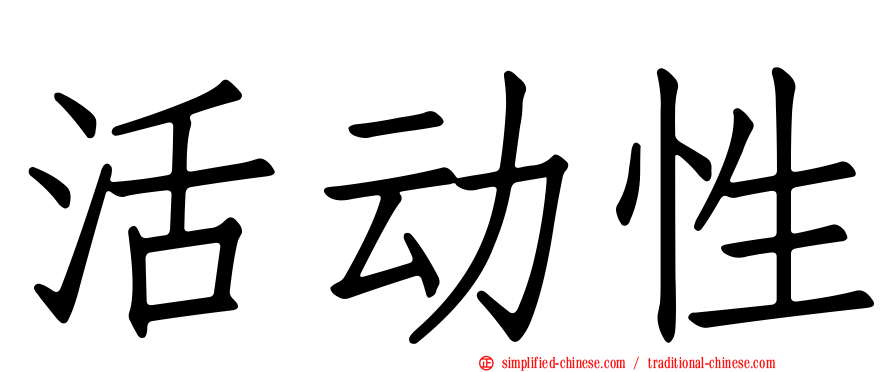 活动性