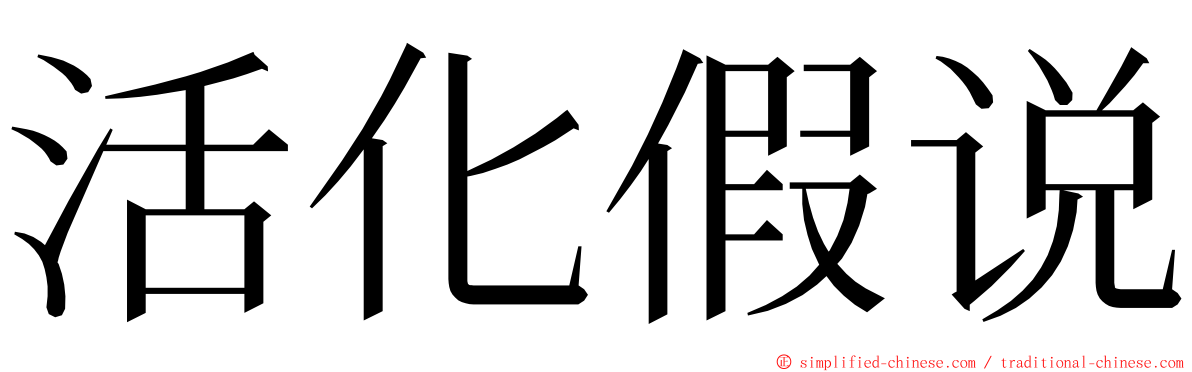 活化假说 ming font