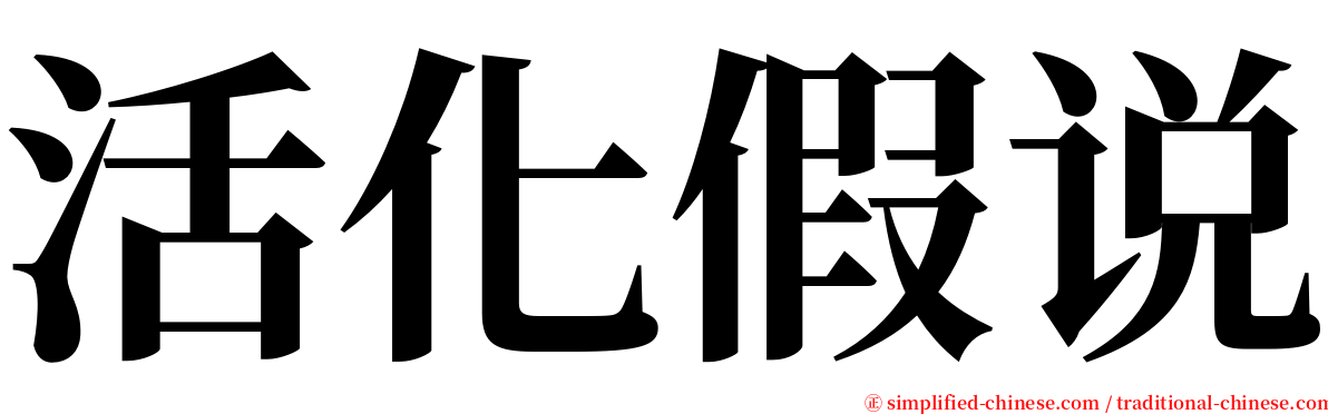 活化假说 serif font