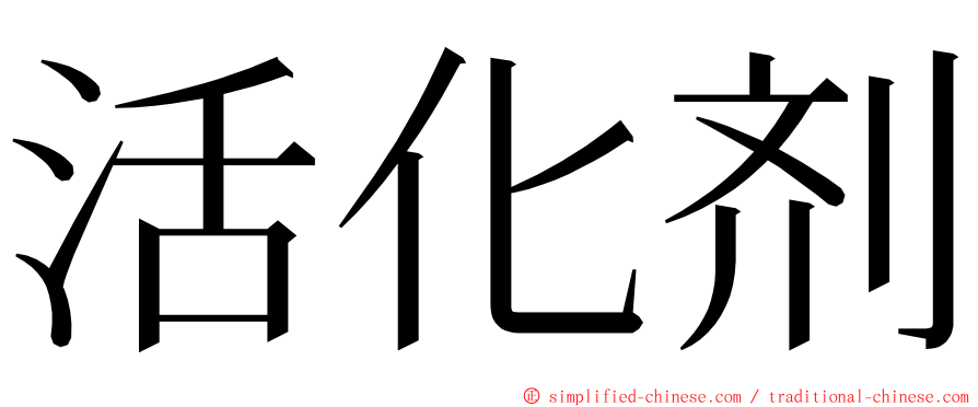活化剂 ming font