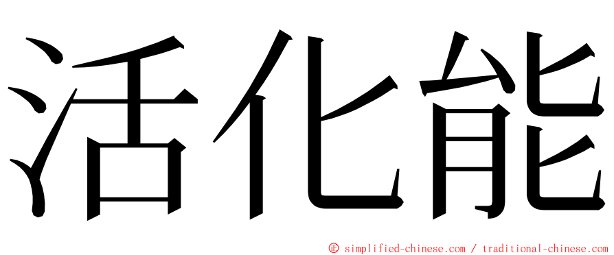 活化能 ming font